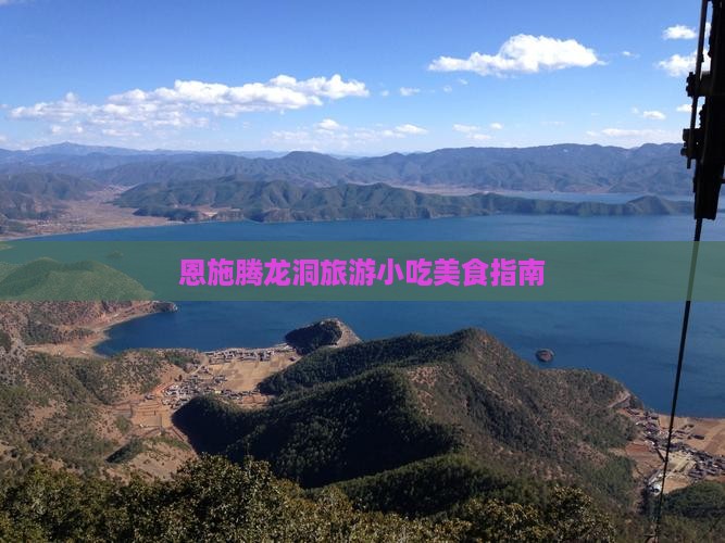 襄樊去恩施腾龙洞旅游小吃