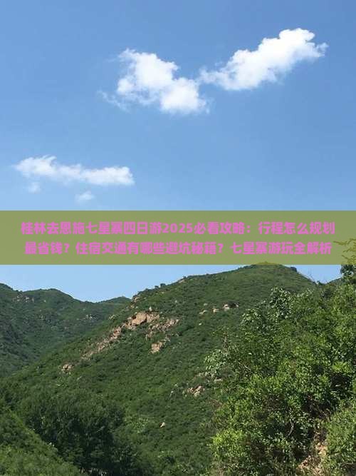 桂林去恩施七星寨四日游