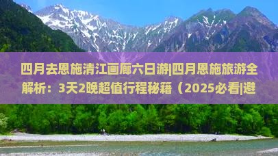 四月去恩施清江画廊六日游