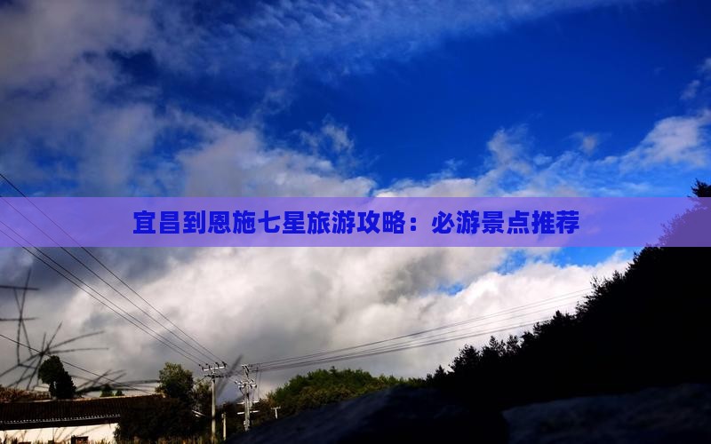 宜昌去恩施七星寨一日