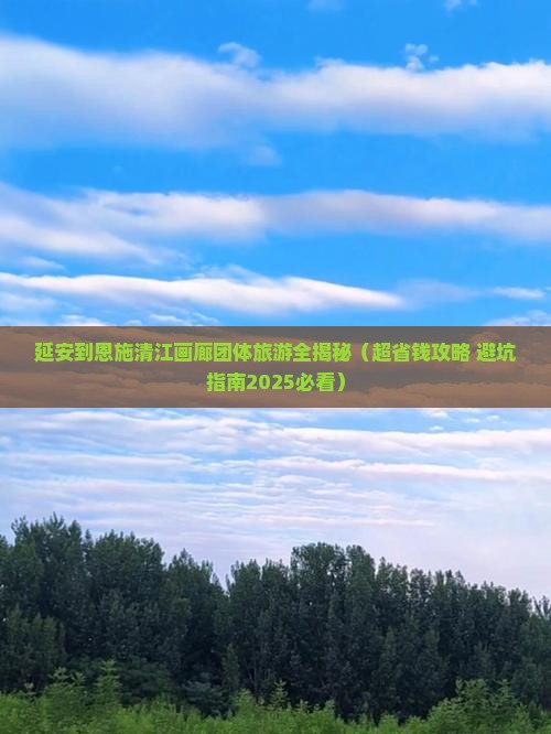 延安到恩施清江画廊团体旅游