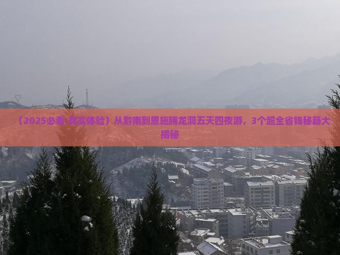 黔南到恩施腾龙洞五日游