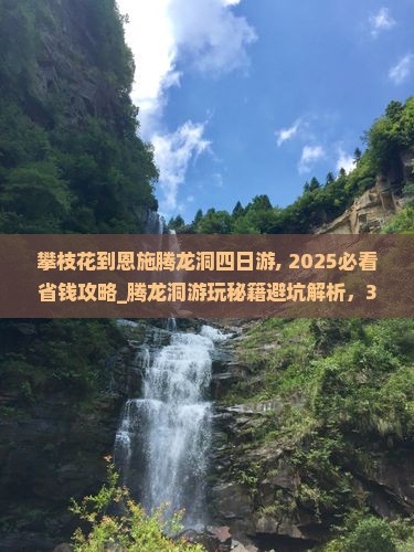 攀枝花到恩施腾龙洞四日游