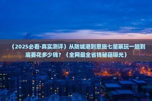 防城港到恩施七星寨景点