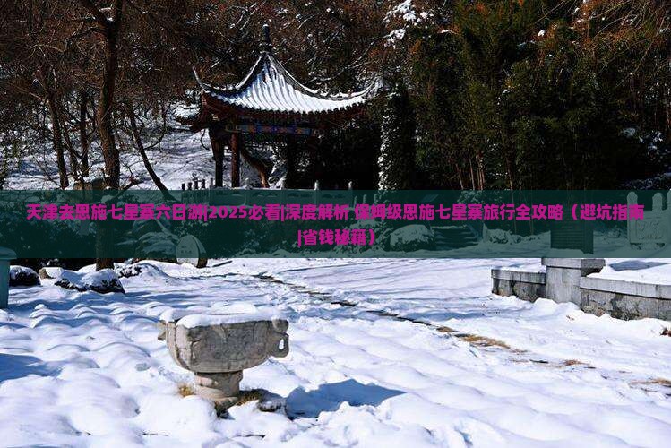 天津去恩施七星寨六日游