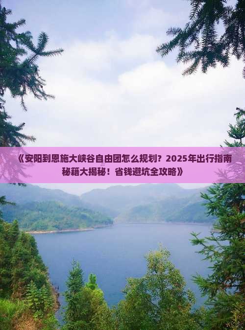 安阳到恩施大峡谷自由团