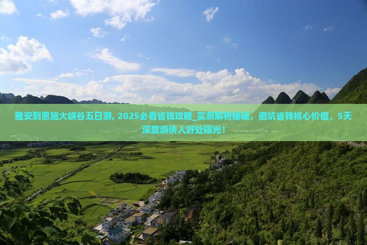 雅安到恩施大峡谷五日游
