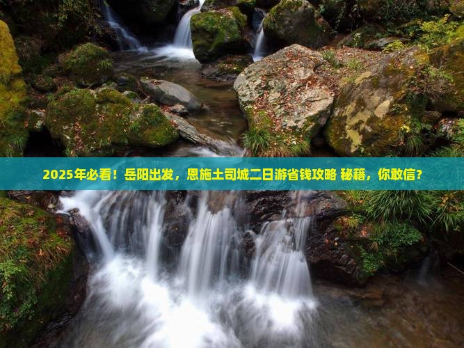 岳阳到恩施土司城二日游