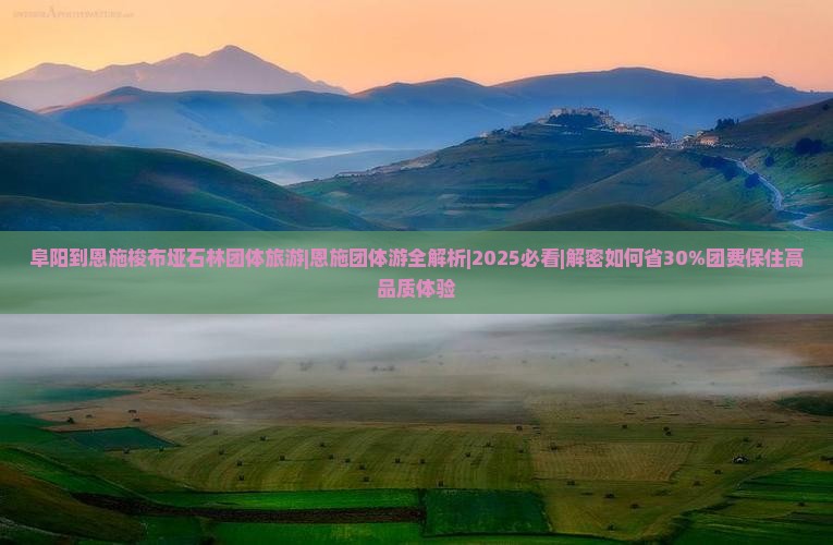 阜阳到恩施梭布垭石林团体旅游