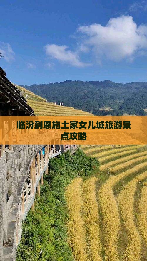 临汾到恩施土家女儿城必去地