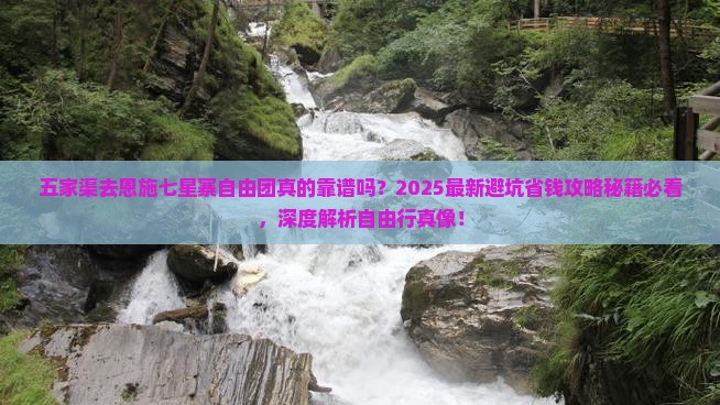 五家渠去恩施七星寨自由团