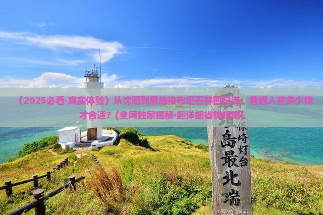 沈阳到恩施梭布垭石林四日游