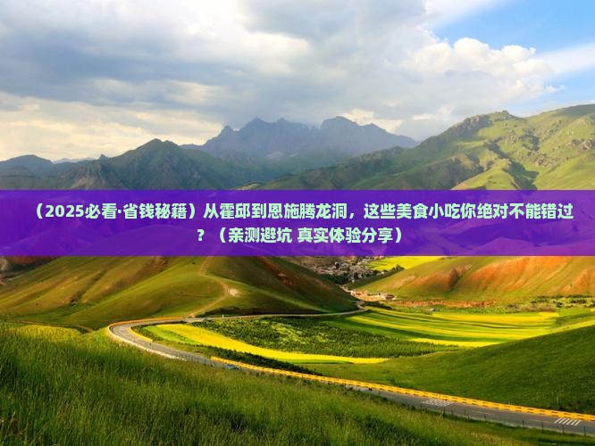 霍邱去恩施腾龙洞旅游小吃