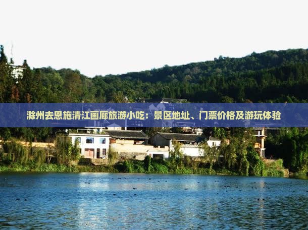 滁州去恩施清江画廊旅游小吃