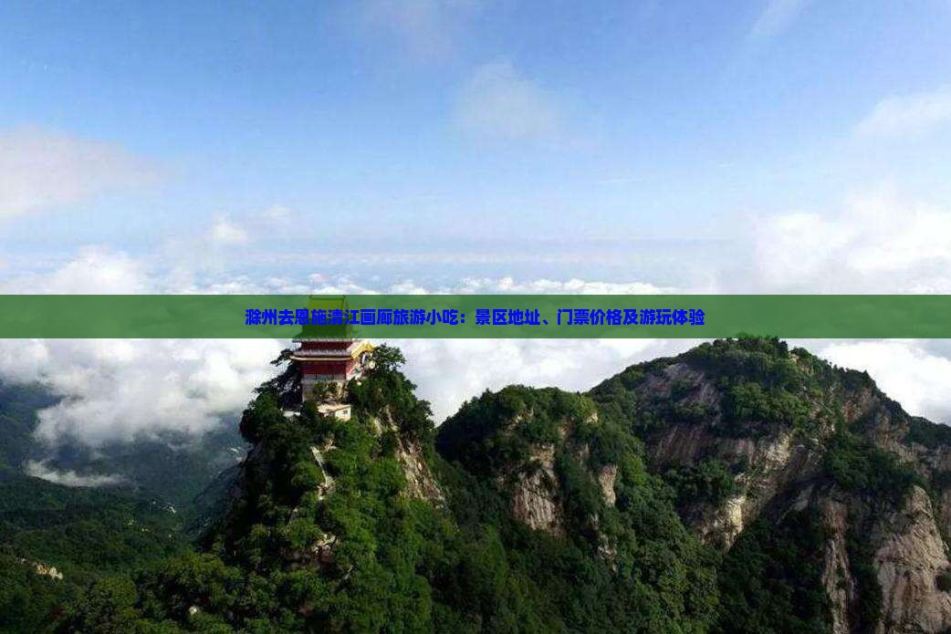 滁州去恩施清江画廊旅游小吃