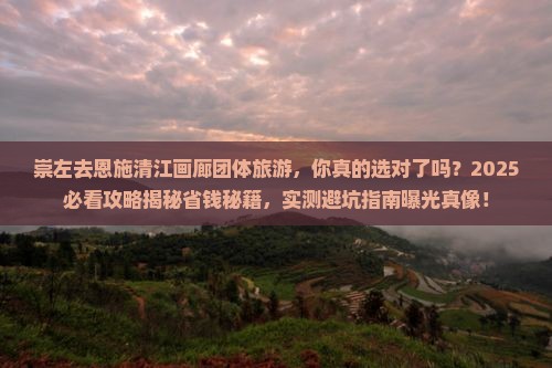 崇左去恩施清江画廊团体旅游