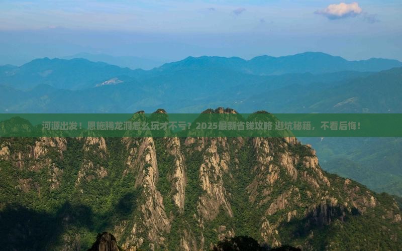 河源去恩施腾龙洞景点