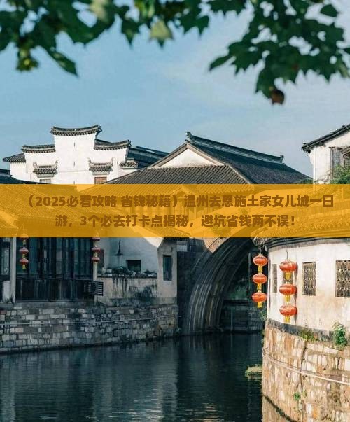温州去恩施土家女儿城一日