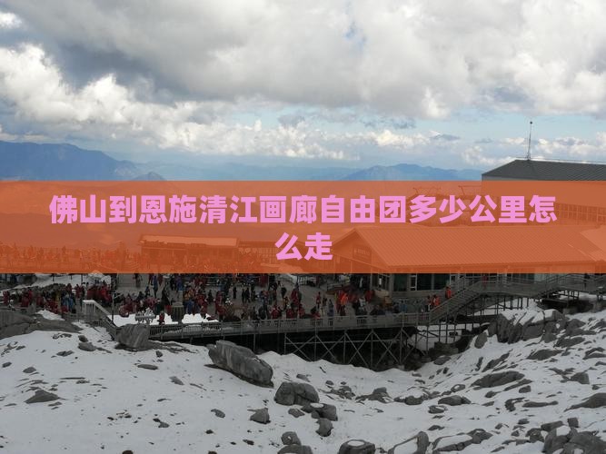佛山到恩施清江画廊自由团