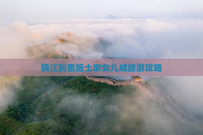 镇江去恩施土家女儿城团体旅游