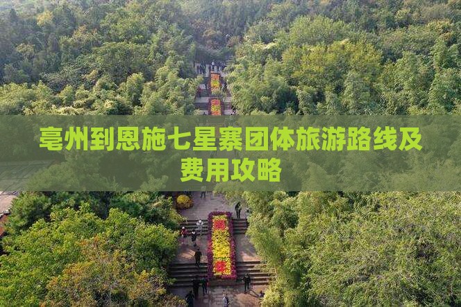 亳州到恩施七星寨团体旅游