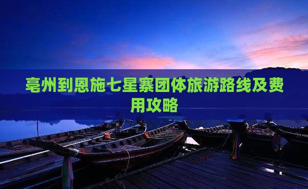 亳州到恩施七星寨团体旅游