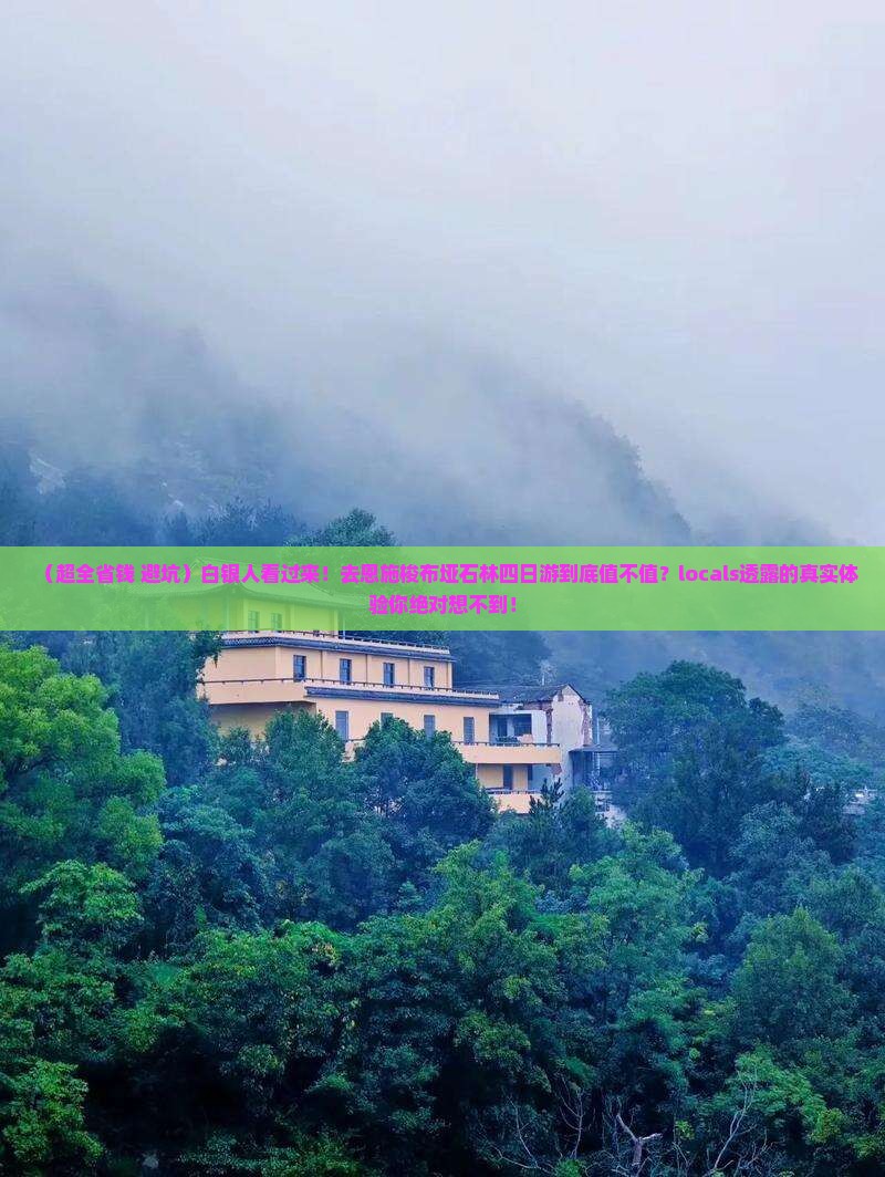 白银到恩施梭布垭石林四日游