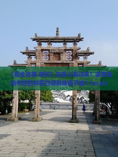 白银到恩施梭布垭石林四日游