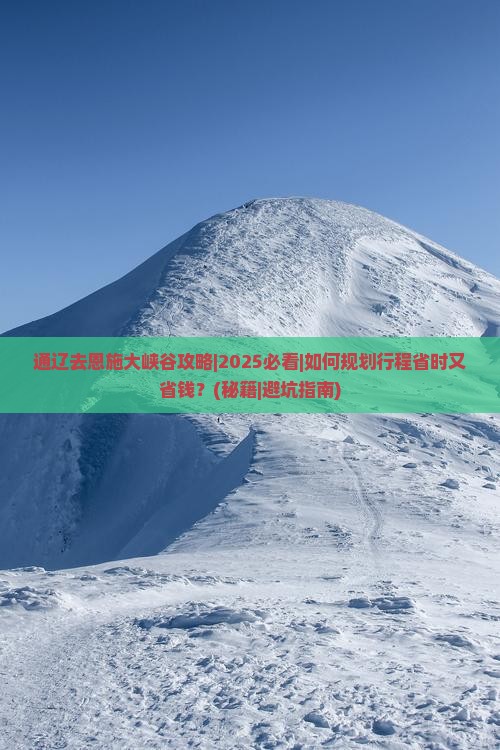 通辽去恩施大峡谷攻略