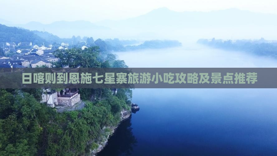 日喀则到恩施七星寨旅游小吃