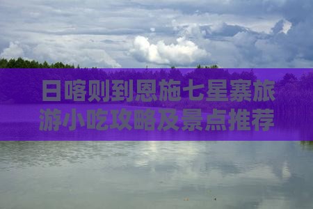 日喀则到恩施七星寨旅游小吃