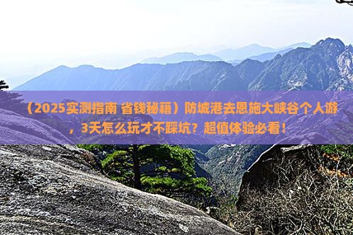 防城港去恩施大峡谷个人游