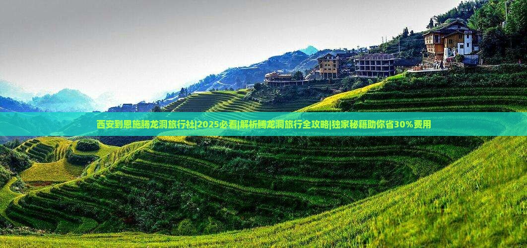 西安到恩施腾龙洞旅行社