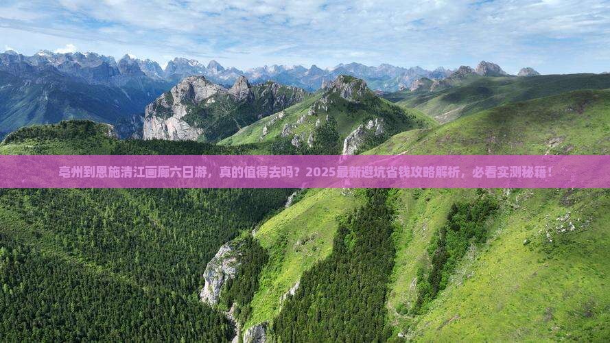 亳州到恩施清江画廊六日游