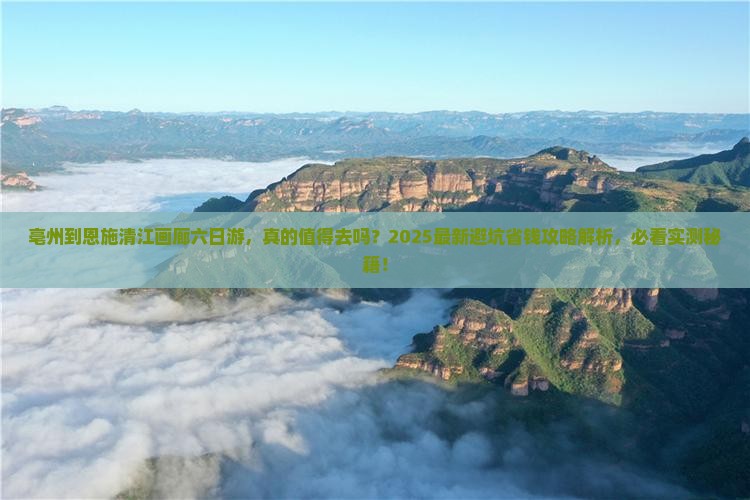 亳州到恩施清江画廊六日游