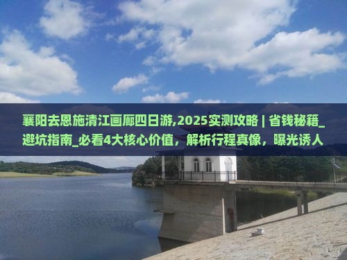 襄阳去恩施清江画廊四日游