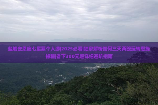 盐城去恩施七星寨个人游