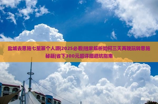 盐城去恩施七星寨个人游