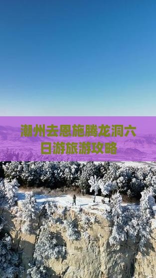 潮州去恩施腾龙洞六日游