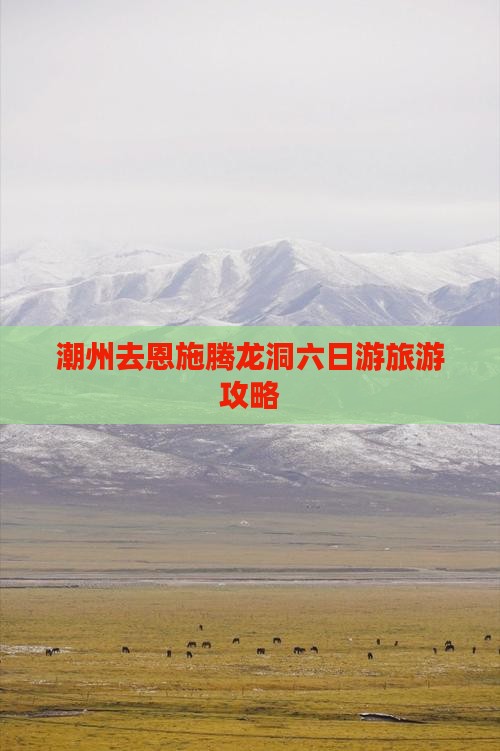 潮州去恩施腾龙洞六日游