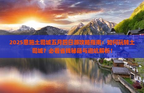 五月去恩施土司城四日游