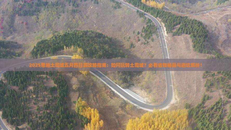 五月去恩施土司城四日游