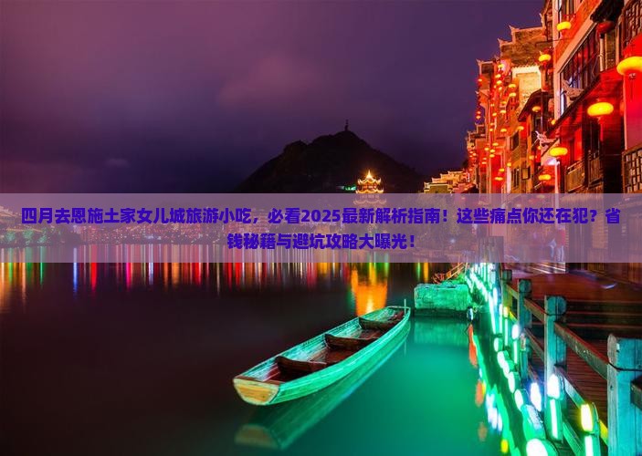 四月到恩施土家女儿城旅游小吃