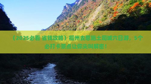 福州去恩施土司城六日游
