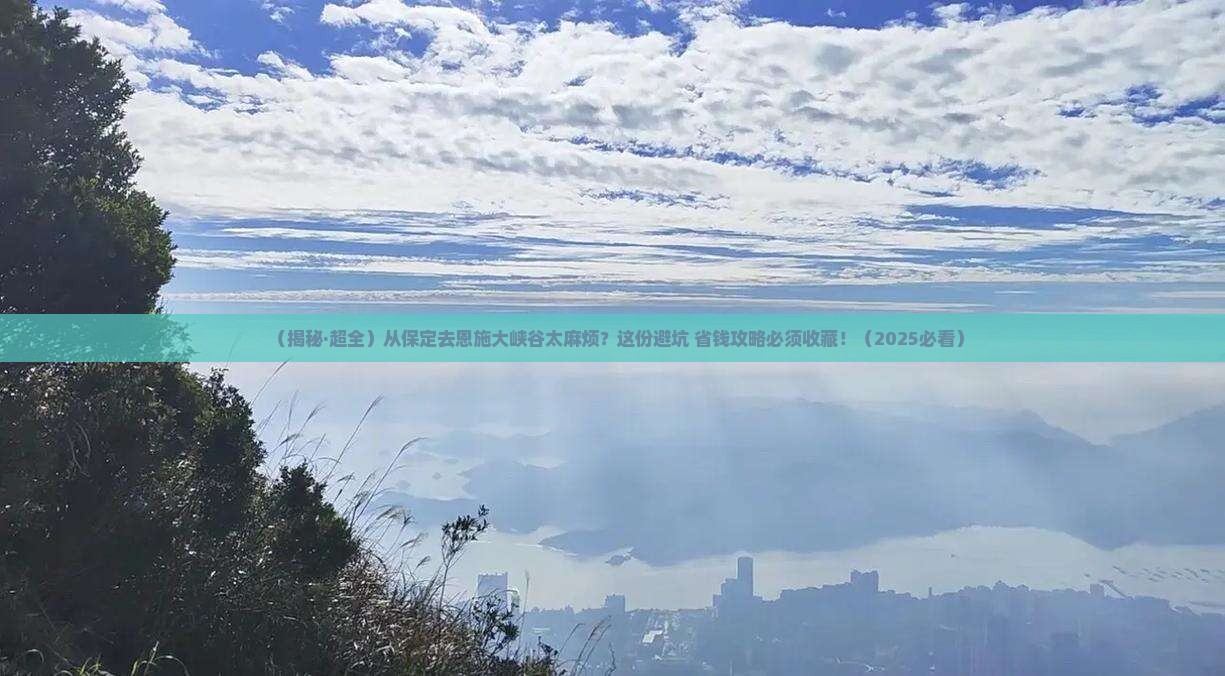 保定到恩施大峡谷旅行社