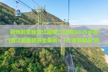 衢州到恩施清江画廊二日游