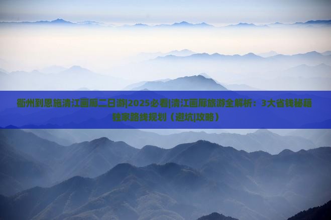 衢州到恩施清江画廊二日游