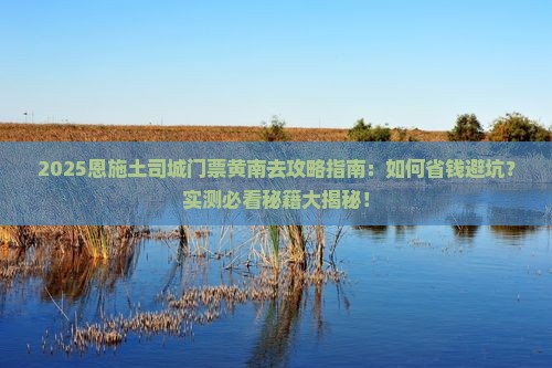 黄南去恩施土司城门票