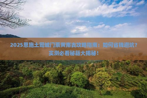 黄南去恩施土司城门票