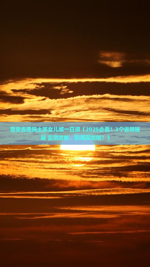 西安去恩施土家女儿城一日